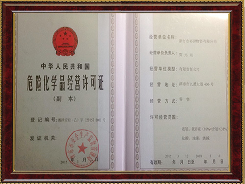 危險化學(xué)品經(jīng)營許可證